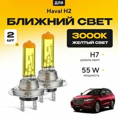 Желтый свет 3000К галогеновые лампочки H7 2шт для Haval H2 . Комплект галогена в ближний свет для Хавал н2 Va24 Ru