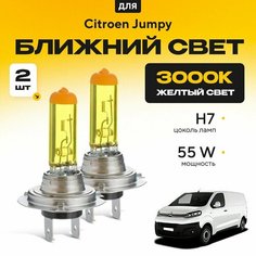Желтый свет 3000К галогеновые лампочки H7 2шт для Citroen Jumpy III (фургон) 2016 - 2022. Комплект галогена в ближний свет для Ситроен Джампи Va24 Ru