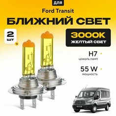 Желтый свет 3000К галогеновые лампочки H7 2шт для Ford Transit . Комплект галогена в ближний свет для Форд транзит Va24 Ru
