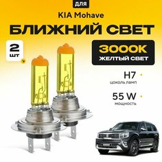 Желтый свет 3000К галогеновые лампочки H7 2шт для KIA Mohave . Комплект галогена в ближний свет для Киа мохаве Va24 Ru