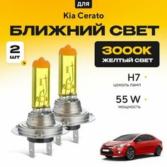 Желтый свет 3000К галогеновые лампочки H7 2шт для Kia Cerato III (YD, купе) 2013 - 2016. Комплект галогена в ближний свет для КИА Церато Va24 Ru