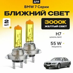 Желтый свет 3000К галогеновые лампочки H7 2шт для BMW 7 Серии E65, E66, E67 2001 - 2009. Комплект галогена в ближний свет для БМВ 7 Серии Va24 Ru