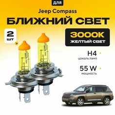 Желтый свет 3000К галогеновые лампочки H4 2шт для Jeep Compass MK49 2006 - 2011. Комплект галогена в ближний свет для Джип Компасс Va24 Ru