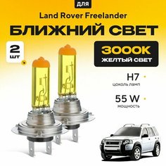 Желтый свет 3000К галогеновые лампочки H7 2шт для Land Rover Freelander I 2000 - 2006. Комплект галогена в ближний свет для Ленд Ровер Фрилендер Va24 Ru