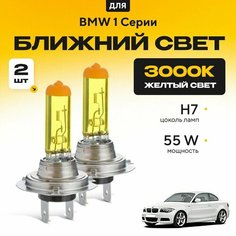 Желтый свет 3000К галогеновые лампочки H7 2шт для BMW 1 Серии E82 (купе) 2006 - 2013. Комплект галогена в ближний свет для БМВ 1 Серии Va24 Ru
