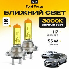 Желтый свет 3000К галогеновые лампочки H7 2шт для Ford Focus II (DA, HCP, хетчбек) 2004 - 2011. Комплект галогена в ближний свет для Форд Фокус Va24 Ru