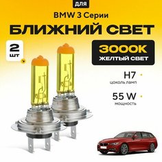 Желтый свет 3000К галогеновые лампочки H7 2шт для BMW 3 Серии F31 (универсал) 2011 - 2022. Комплект галогена в ближний свет для БМВ 3 Серии Va24 Ru