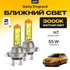 Желтый свет 3000К галогеновые лампочки H7 2шт для Geely Emgrand EC7 2009 - 2016. Комплект галогена в ближний свет для Джили Эмгранд Va24 Ru