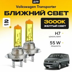Желтый свет 3000К галогеновые лампочки H7 2шт для Volkswagen Transporter V (T5 / 7HB, 7HJ, 7EB, 7EJ, 7EF, 7EG, 7HF, 7E) дорест. и рест. 2003 - 2015. Комплект галогена в ближний свет для Фольксваген Транспортер Va24 Ru