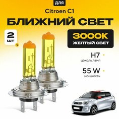 Желтый свет 3000К галогеновые лампочки H7 2шт для Citroen C1 II 2014 - 2022. Комплект галогена в ближний свет для Ситроен С1 Va24 Ru