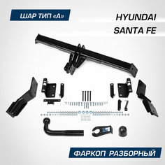 Фаркоп Berg для Hyundai Santa Fe II поколение 2006-2012, шар A, 2000/100 кг, F.2317.001