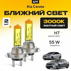 Желтый свет 3000К галогеновые лампочки H7 2шт для Kia Cerato III, Kia K3 (YD, седан) дорест. и рест. 2012 - 2018. Комплект галогена в ближний свет для КИА Церато Va24 Ru