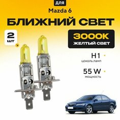 Желтый свет 3000К галогеновые лампочки H1 2шт для Mazda 6 I (GG, седан) 2002 - 2008. Комплект галогена в ближний свет для Мазда 6 Va24 Ru