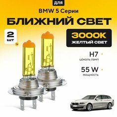 Желтый свет 3000К галогеновые лампочки H7 2шт для BMW 5 Серии F11 (универсал) 2009 - 2016. Комплект галогена в ближний свет для БМВ 5 Серии Va24 Ru