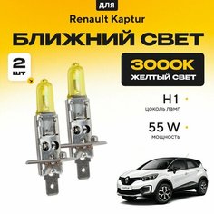 Желтый свет 3000К галогеновые лампочки H1 2шт для Renault Kaptur . Комплект галогена в ближний свет для Рено каптюр Va24 Ru