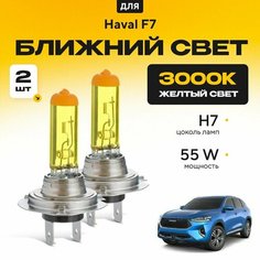 Желтый свет 3000К галогеновые лампочки H7 2шт для Haval F7 . Комплект галогена в ближний свет для Хавал ф7 Va24 Ru