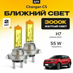 Желтый свет 3000К галогеновые лампочки H7 2шт для Changan CS 55 2019 - 2022. Комплект галогена в ближний свет для Чанган КС Va24 Ru
