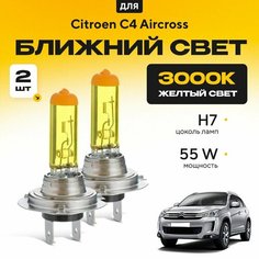 Желтый свет 3000К галогеновые лампочки H7 2шт для Citroen C4 Aircross . Комплект галогена в ближний свет для Ситроен с4 эйркросс Va24 Ru