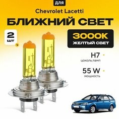 Желтый свет 3000К галогеновые лампочки H7 2шт для Chevrolet Lacetti J 200 (универсал) 2004 - 2013. Комплект галогена в ближний свет для Шевроле Лачетти Va24 Ru