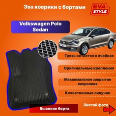 Эва коврики для Volkswagen Polo Sedan с высокими бортами Eva Style