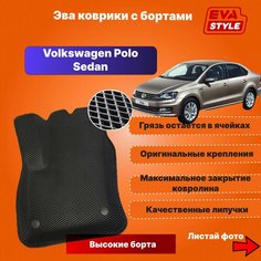 Эва коврики для Volkswagen Polo Sedan с высокими бортами Eva Style