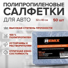 Салфетка полипропиленовая (синяя) (пакет 50шт) Remix
