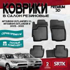 SRTK PRMITOUT06G02X26 Коврик салона MITSUBISHI Outlander XL 06-12 3D резина черный 4 предм. Premium SRTK