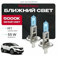 Галоген Белый свет 5000К H1 2шт для Renault Kaptur. Комплект галогенных лампочек в ближний свет для Рено каптюр Va24 Ru