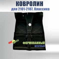 Ковер пола формованный для ВАЗ 2101, 2102, 2103, 2104, 2105, 2106, 2107, Классика/ Обшивка салона пола (Штатный, Формованный) Нет бренда