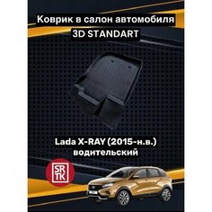 Коврик резиновый Лада Икс-Рей/ Lada X-RAY (2015-) 3D STANDART SRTK (Саранск) водительский в салон
