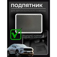 Подпятник полимерный для автомобильных ковриков Нет бренда