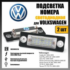 LED подсветка номера Volkswagen Golf Jetta Passat Caddy светодиодная 2шт OEM 3B5943021A Novsight