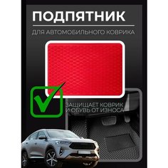 Подпятник полимерный для автомобильных ковриков Нет бренда