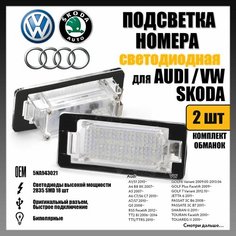 LED подсветка номера Audi Volkswagen Skoda 24 диода OEM 5NA943021 светодиодная 2шт Novsight