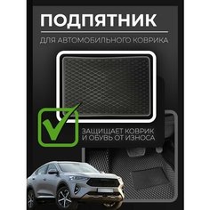 Подпятник полимерный для автомобильных ковриков Нет бренда