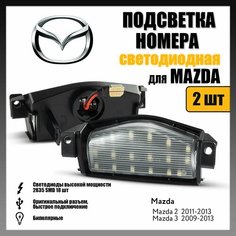 LED подсветка номера Mazda 2 3 светодиодная 2шт Novsight