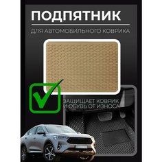 Подпятник полимерный для автомобильных ковриков Нет бренда