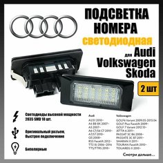 LED подсветка номера Audi Volkswagen Skoda 18 диодов OEM 5NA943021 светодиодная 2шт Novsight