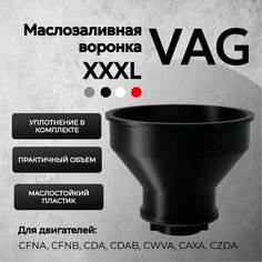Воронка техническая автомобильная для масло для двигателя VAG (Skoda, Audi, Volkswagen) черная / Авто воронка для горловины Шкода Октавия, Polo Нет бренда
