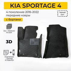EVA коврики в салон автомобиля KIA SPORTAGE 4 (Киа Спортейдж 4), передние ева коврики автомобильные с бортами, эва в машину Нет бренда