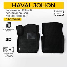 EVA коврики в салон автомобиля HAVAL JOLION (Хавал Джолион) передние ева коврики автомобильные с бортами, эва в машину Нет бренда