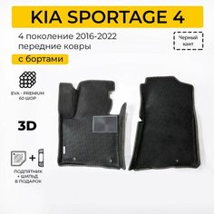 EVA коврики в салон автомобиля KIA SPORTAGE 4 (Киа Спортейдж 4), передние ева коврики автомобильные с бортами, эва в машину Нет бренда