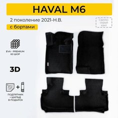 EVA коврики в салон автомобиля HAVAL M6 (Хавал М6), ева коврики автомобильные с бортами, эва в машину Нет бренда
