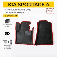 EVA коврики в салон автомобиля KIA SPORTAGE 4 (Киа Спортейдж 4), передние ева коврики автомобильные с бортами, эва в машину Нет бренда