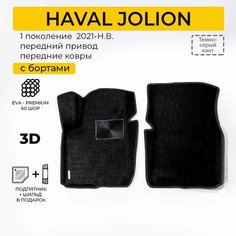 EVA коврики в салон автомобиля HAVAL JOLION (Хавал Джолион) передние ева коврики автомобильные с бортами, эва в машину Нет бренда