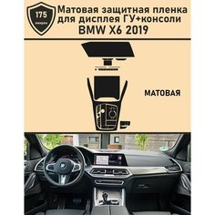 BMW X6 2019/Матовая защитная пленка для дисплея ГУ+консоли Tonexpert.
