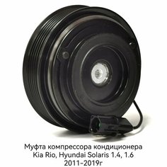 Муфта компрессора кондиционера Kia Rio, Hyundai Solaris 1.4, 1.6 Нет бренда