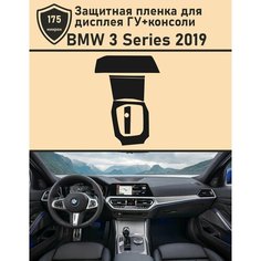 BMW 3 Series 2019/Защитная пленка для дисплея ГУ+консоли Tonexpert.