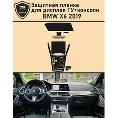 BMW X6 2019/Защитная пленка для дисплея ГУ+консоли Tonexpert.