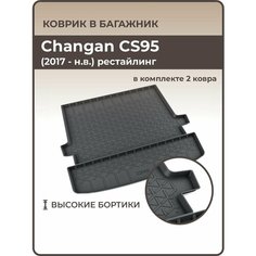 Коврик в багажник 3D резиновый Changan CS95 рестайлинг (2019 - н. в.) / Коврики автомобильные Чанган СЭС95 Mile